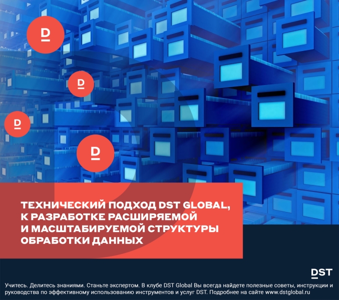 Технический подход DST Global, к разработке расширяемой и масштабируемой структуры обработки данных