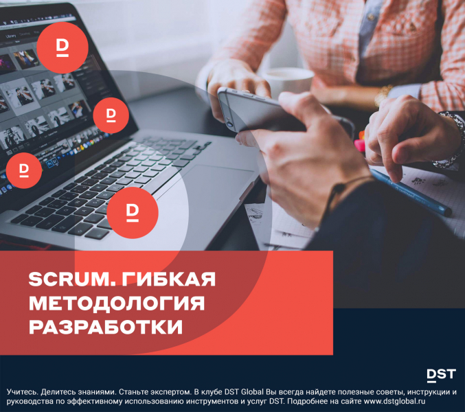 Scrum. Гибкая методология разработки