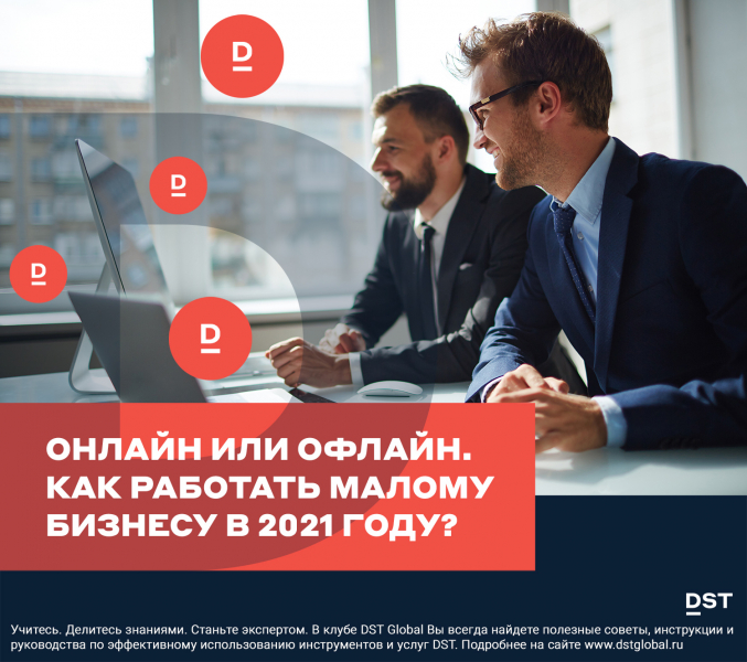 Онлайн или Офлайн. Как работать малому бизнесу в 2021 году?