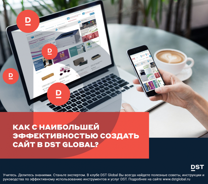 Как с наибольшей эффективностью создать сайт в DST Global?