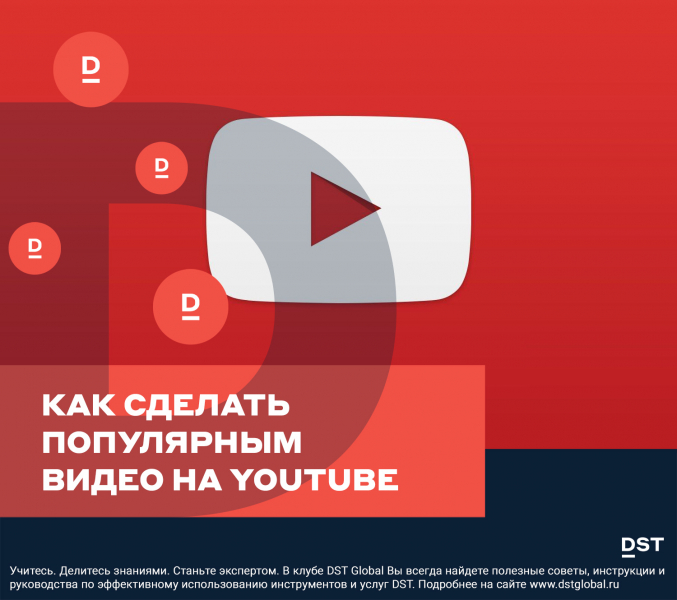 Как сделать популярным видео на YouTube