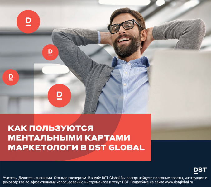 Как пользуются ментальными картами маркетологи в DST Global