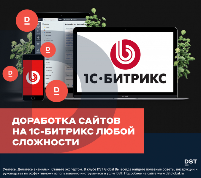 Доработка сайтов на 1С-Битрикс любой сложности