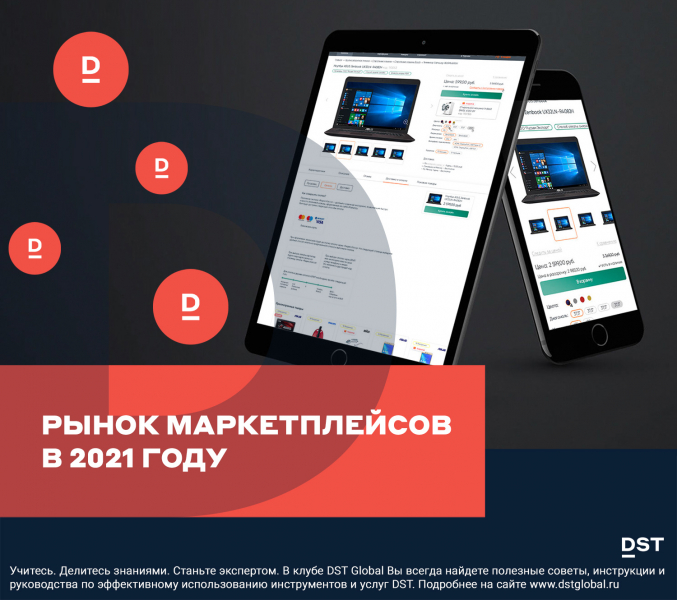 Рынок маркетплейсов в 2021 году