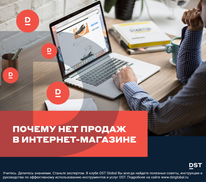 Почему нет продаж в Интернет-магазине