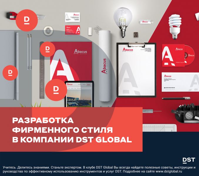 Разработка фирменного стиля в компании DST Global