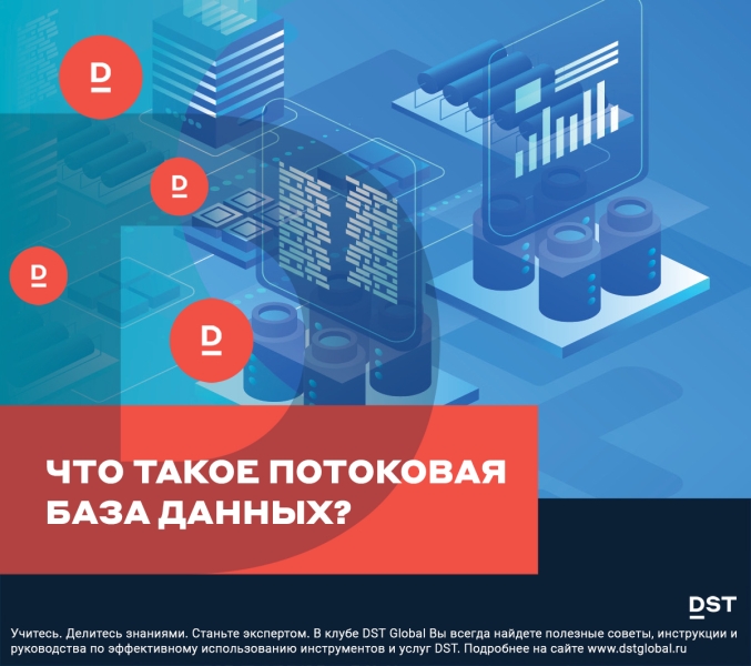 Что такое потоковая база данных?