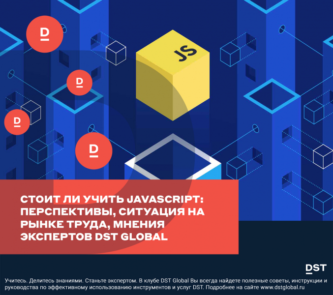 Стоит ли учить JavaScript: перспективы, ситуация на рынке труда, мнения экспертов DST Global
