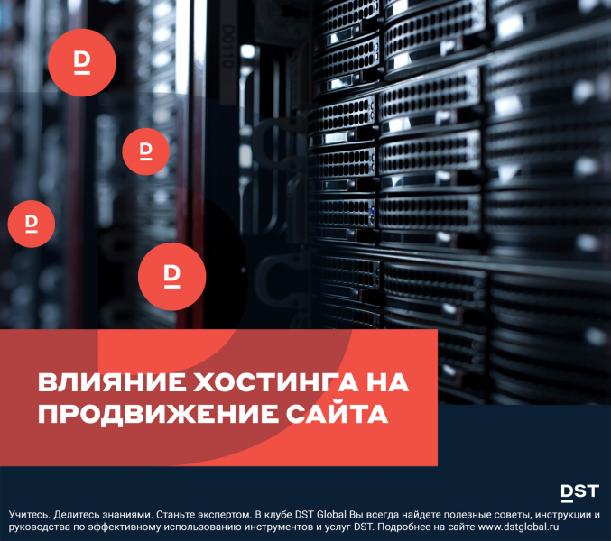 Влияние хостинга на продвижение сайта
