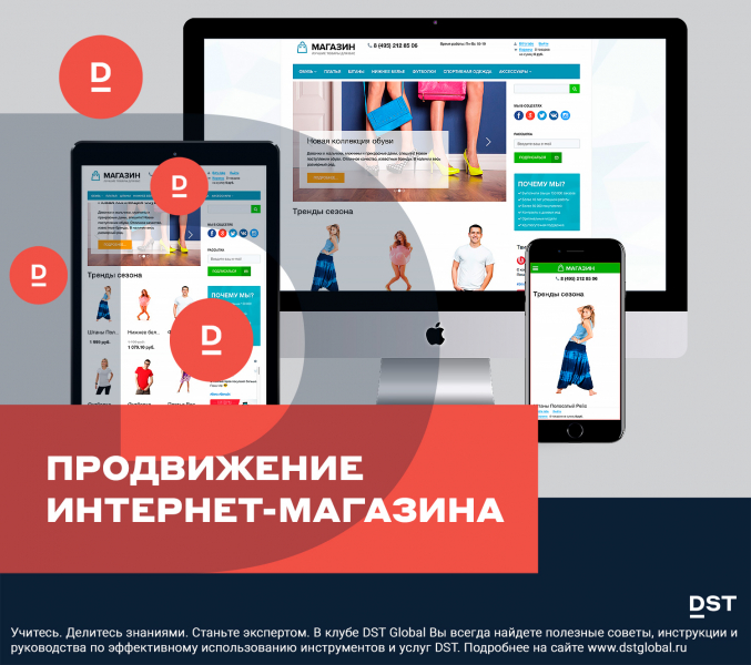 Продвижение интернет-магазина