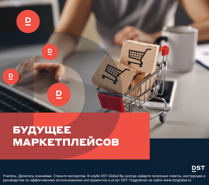 Будущее маркетплейсов