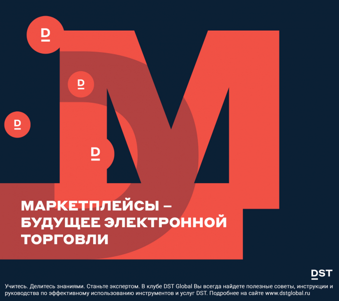 Маркетплейсы –  будущее электронной торговли